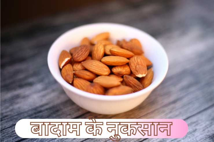 Almond side effects in Hindi