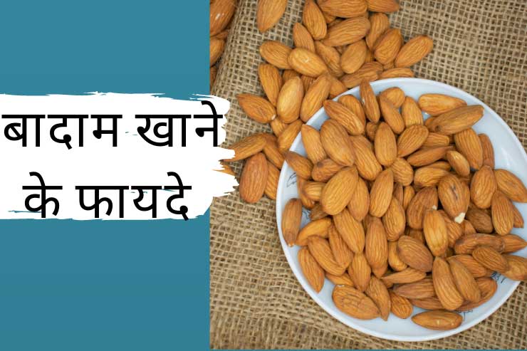 Almond benefits in Hindi