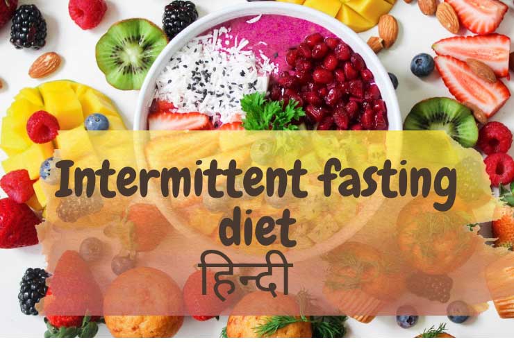 Intermittent fasting diet in hindi