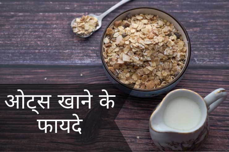 oats khane ke fayde in hindi
