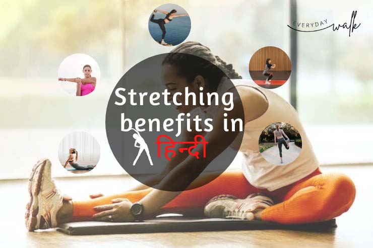 Stretching exercise benefits in Hindi