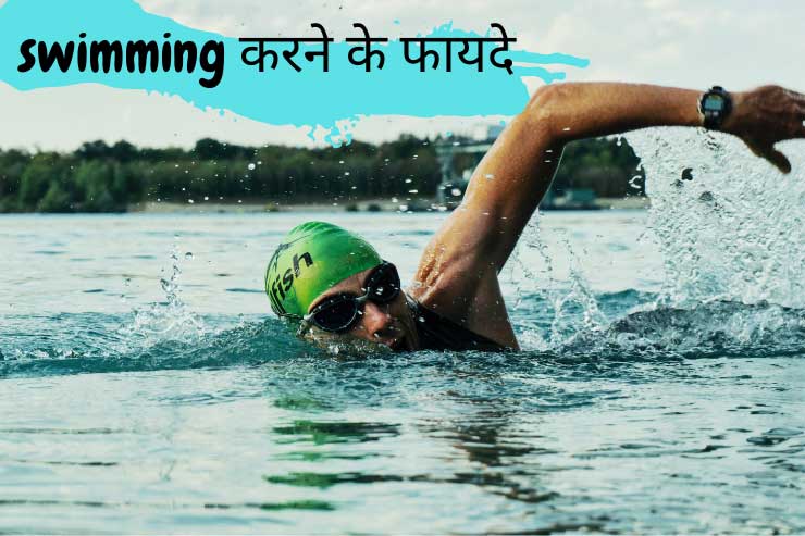 Swimming benefits in Hindi