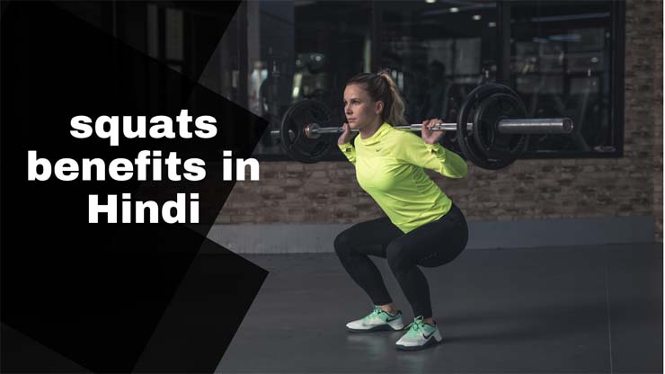 squats benefits in Hindi