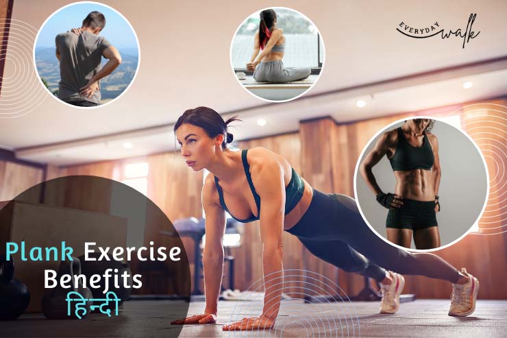 Plank exercise benefits in Hindi