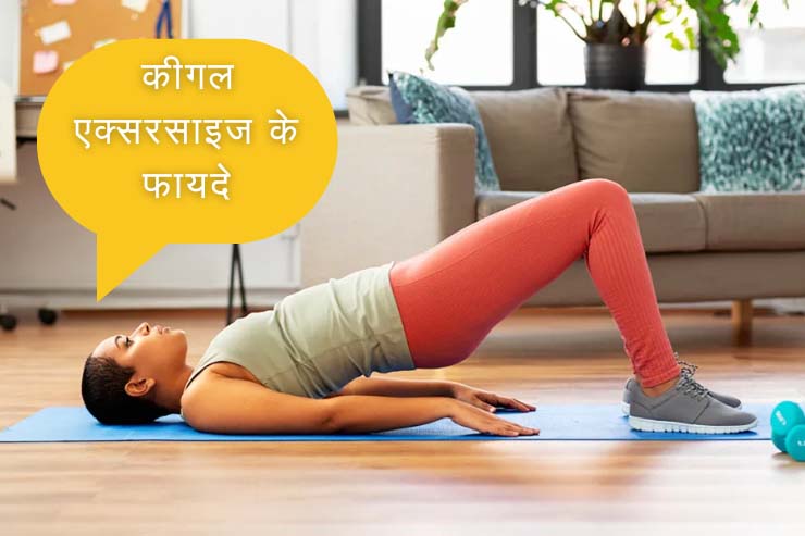 kegel exercise benefits in Hindi